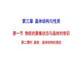 2021-2022学年高中化学新人教版选择性必修2 第3章 第1节物质的聚集状态与晶体的常识第2课时 课件（22张）