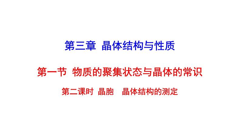 2021-2022学年高中化学新人教版选择性必修2 第3章 第1节物质的聚集状态与晶体的常识第2课时 课件（22张）第1页