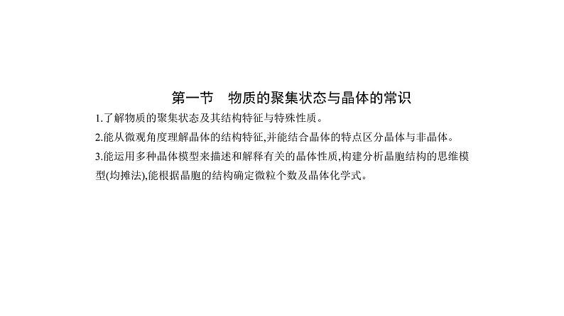 2021-2022学年高中化学新人教版选择性必修2 第3章第1节物质的聚集状态与晶体的常识 课件（29张）第1页