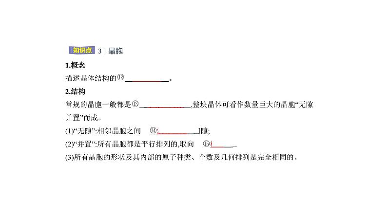 2021-2022学年高中化学新人教版选择性必修2 第3章第1节物质的聚集状态与晶体的常识 课件（29张）第7页