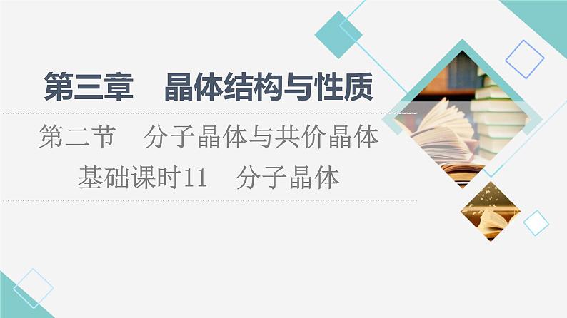 2021-2022学年高中化学新人教版选择性必修2 第3章第2节分子晶体与共价晶体第1课时 课件（53张）第1页