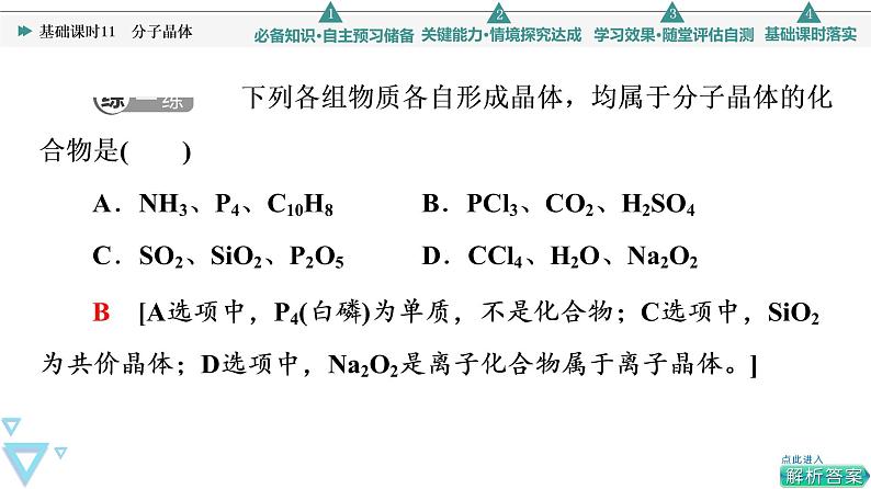 2021-2022学年高中化学新人教版选择性必修2 第3章第2节分子晶体与共价晶体第1课时 课件（53张）第8页