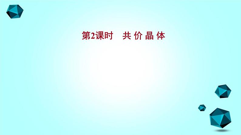 2021-2022学年高中化学新人教版选择性必修2 第3章 第2节分子晶体与共价晶体第2课时 课件（61张）01