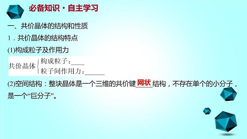 2021-2022学年高中化学新人教版选择性必修2 第3章 第2节分子晶体与共价晶体第2课时 课件（61张）03