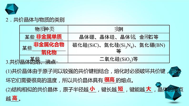 2021-2022学年高中化学新人教版选择性必修2 第3章 第2节分子晶体与共价晶体第2课时 课件（61张）04