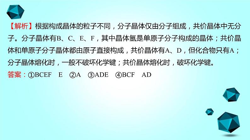 2021-2022学年高中化学新人教版选择性必修2 第3章 第2节分子晶体与共价晶体第2课时 课件（61张）07