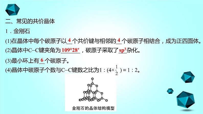 2021-2022学年高中化学新人教版选择性必修2 第3章 第2节分子晶体与共价晶体第2课时 课件（61张）08