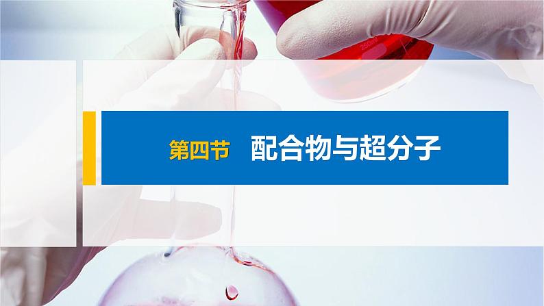 配合物与超分子PPT课件免费下载202301