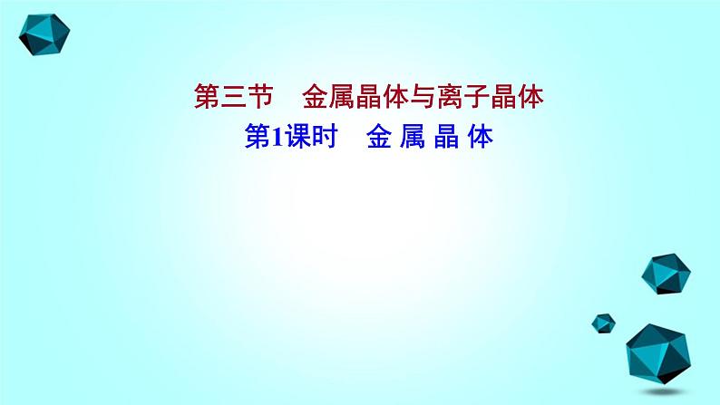 2021-2022学年高中化学新人教版选择性必修2 第3章 第3节金属晶体与离子晶体第1课时 课件（38张）第1页