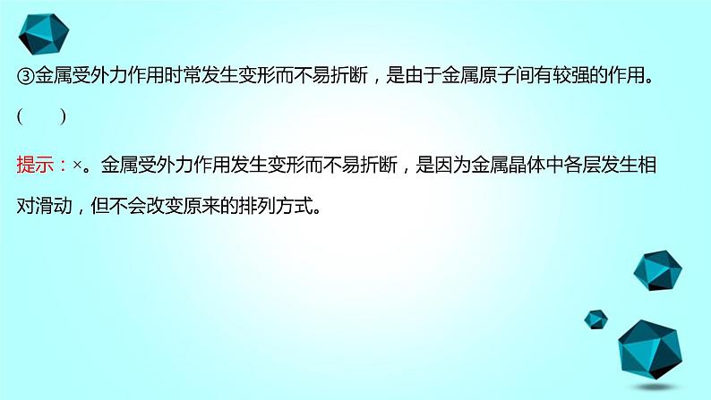 2021-2022学年高中化学新人教版选择性必修2 第3章 第3节金属晶体与离子晶体第1课时 课件（38张）第7页