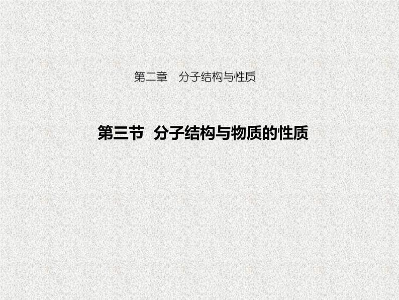 2021-2022学年高中化学新人教版选择性必修2 第二章 第三节 分子结构与物质的性质  课件（28张）第1页