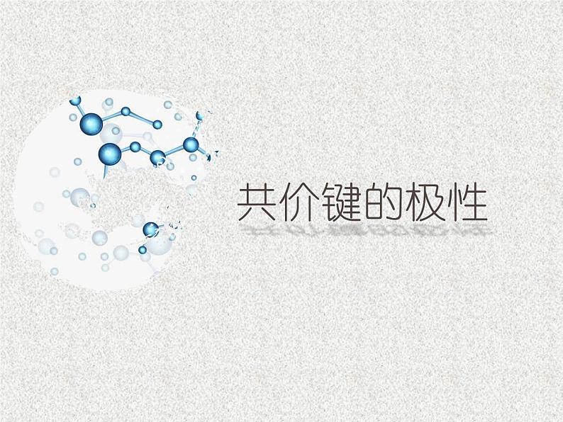 2021-2022学年高中化学新人教版选择性必修2 第二章 第三节 分子结构与物质的性质  课件（28张）第3页