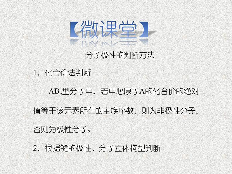 2021-2022学年高中化学新人教版选择性必修2 第二章 第三节 分子结构与物质的性质  课件（28张）第7页