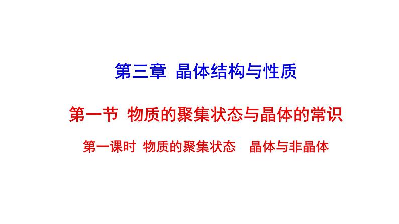 2021-2022学年高中化学新人教版选择性必修2 第3章 第1节物质的聚集状态与晶体的常识第1课时 课件（28张）第1页