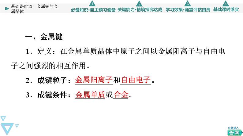 2021-2022学年高中化学新人教版选择性必修2 第3章第3节金属晶体与离子晶体第1课时 课件（48张）04