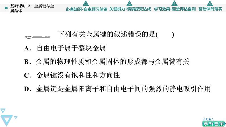 2021-2022学年高中化学新人教版选择性必修2 第3章第3节金属晶体与离子晶体第1课时 课件（48张）06