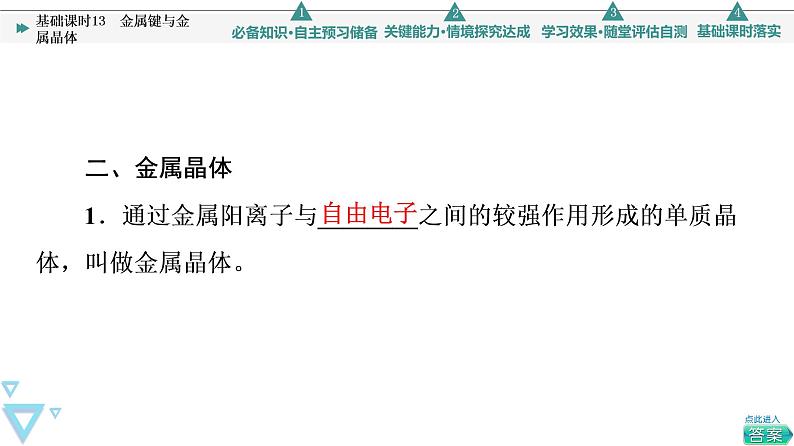 2021-2022学年高中化学新人教版选择性必修2 第3章第3节金属晶体与离子晶体第1课时 课件（48张）08