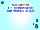 2021-2022学年高中化学新人教版选择性必修2 第3章 第1节物质的聚集状态与晶体的常识第1课时 课件（53张）