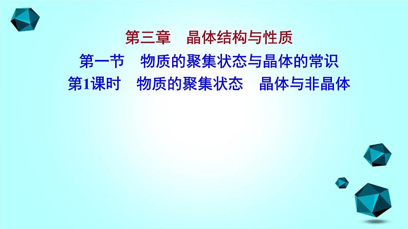 2021-2022学年高中化学新人教版选择性必修2 第3章 第1节物质的聚集状态与晶体的常识第1课时 课件（53张）第1页