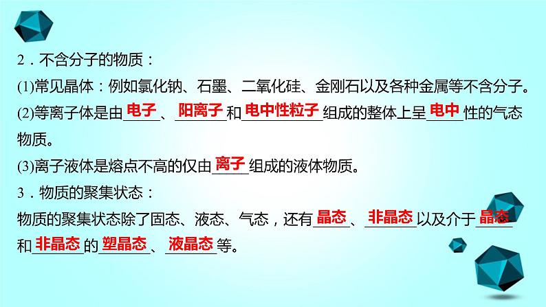 2021-2022学年高中化学新人教版选择性必修2 第3章 第1节物质的聚集状态与晶体的常识第1课时 课件（53张）第4页