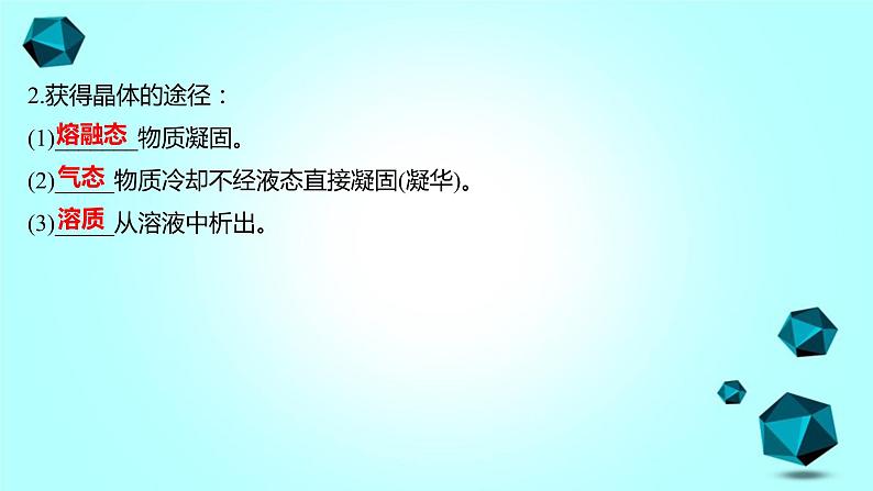 2021-2022学年高中化学新人教版选择性必修2 第3章 第1节物质的聚集状态与晶体的常识第1课时 课件（53张）第8页