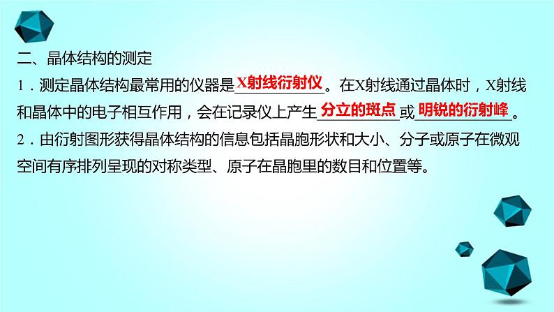 2021-2022学年高中化学新人教版选择性必修2 第3章 第1节物质的聚集状态与晶体的常识第2课时 课件（60张）第7页