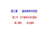 2021-2022学年高中化学新人教版选择性必修2 第3章 第2节分子晶体与共价晶体第2课时 课件（24张）