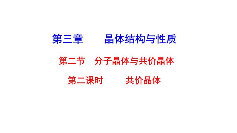 2021-2022学年高中化学新人教版选择性必修2 第3章 第2节分子晶体与共价晶体第2课时 课件（24张）01