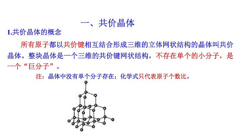 2021-2022学年高中化学新人教版选择性必修2 第3章 第2节分子晶体与共价晶体第2课时 课件（24张）05