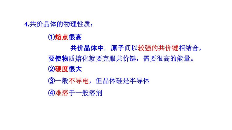 2021-2022学年高中化学新人教版选择性必修2 第3章 第2节分子晶体与共价晶体第2课时 课件（24张）08