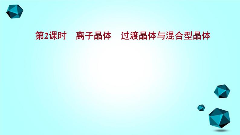 2021-2022学年高中化学新人教版选择性必修2 第3章 第3节金属晶体与离子晶体第2课时 课件（55张）01