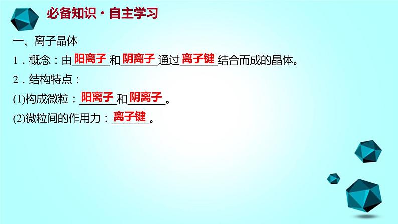 2021-2022学年高中化学新人教版选择性必修2 第3章 第3节金属晶体与离子晶体第2课时 课件（55张）03