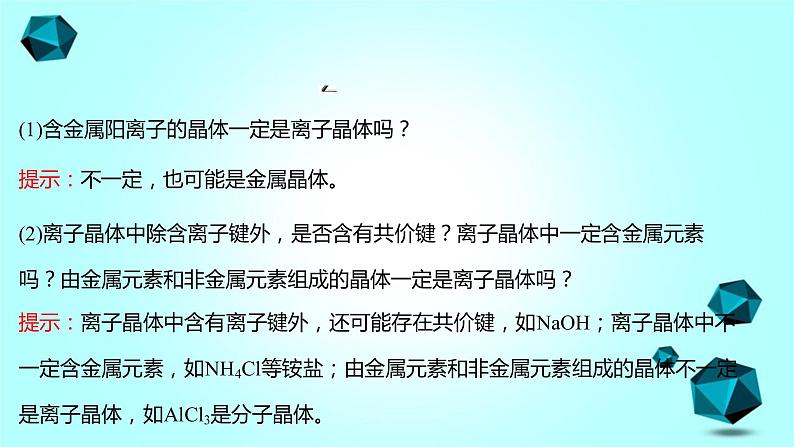 2021-2022学年高中化学新人教版选择性必修2 第3章 第3节金属晶体与离子晶体第2课时 课件（55张）06