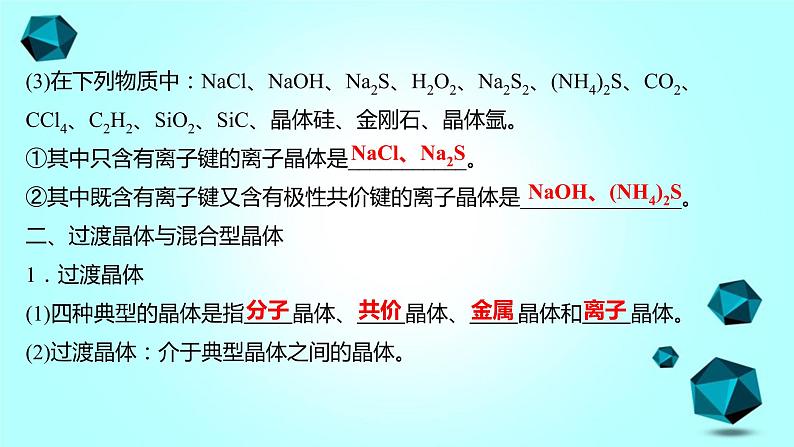 2021-2022学年高中化学新人教版选择性必修2 第3章 第3节金属晶体与离子晶体第2课时 课件（55张）07