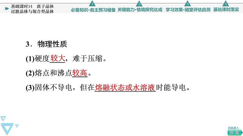 2021-2022学年高中化学新人教版选择性必修2 第3章第3节金属晶体与离子晶体第2课时 课件（66张）08