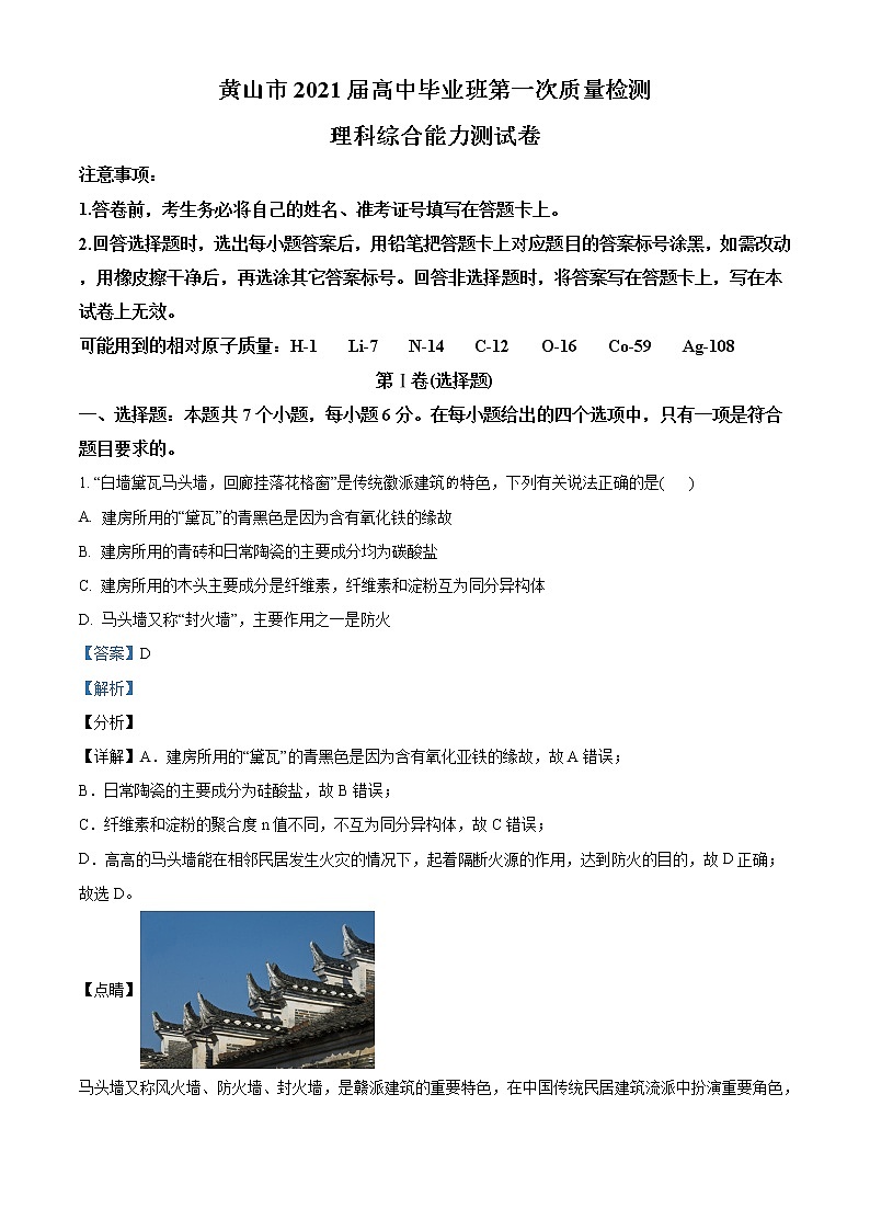 安徽省黄山市2021届高三第一次质量检测理综化学试题 Word版含答案01
