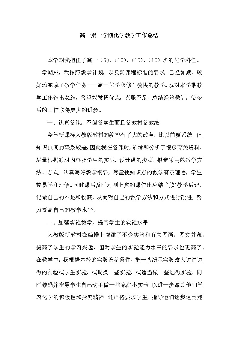 2021-2022学年化学高一上学期教学工作总结 教学总结01