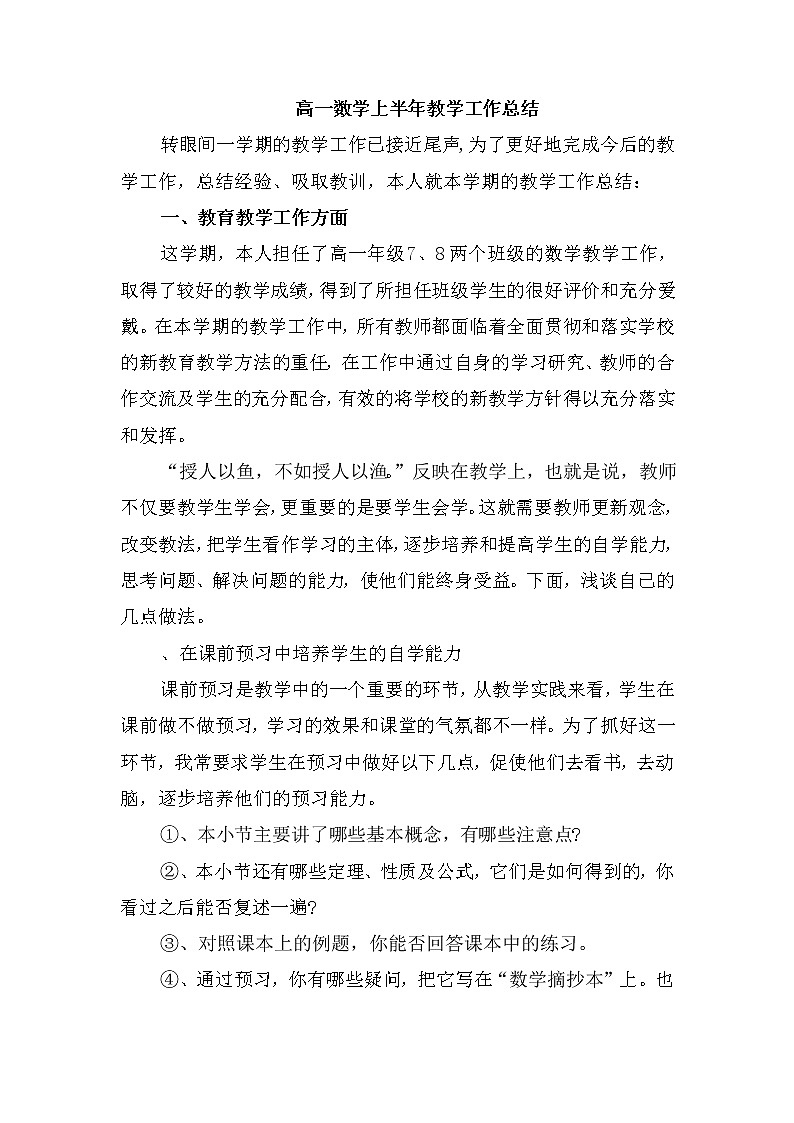 2021-2022学年数学高一上学期教学工作总结 1 教学总结01