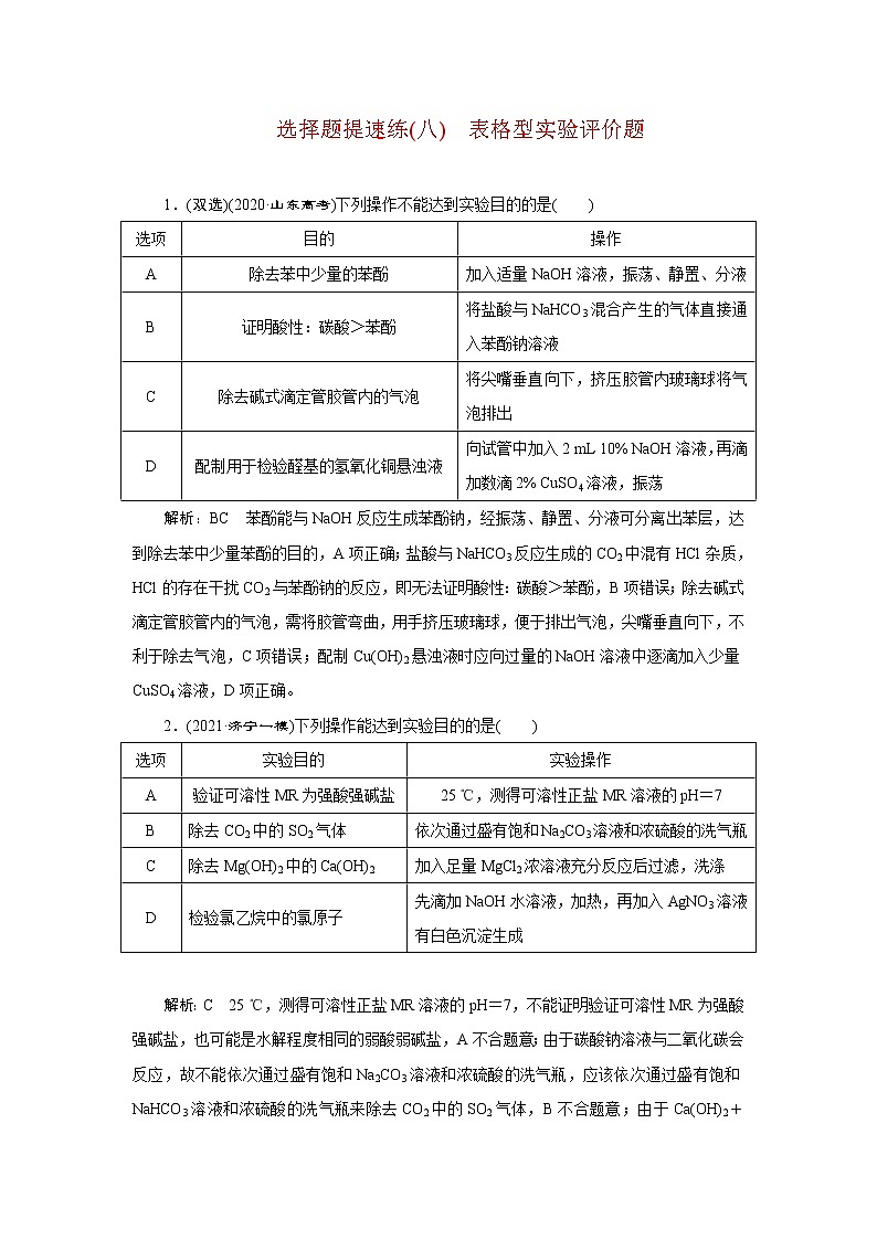 选择题提速练(八)　表格型实验评价题第1页