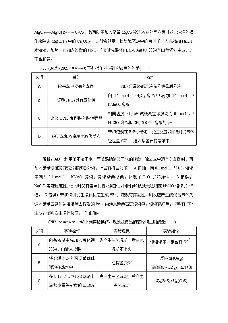 选择题提速练(八)　表格型实验评价题第2页