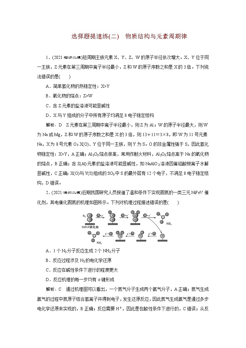 选择题提速练(二)　物质结构与元素周期律第1页