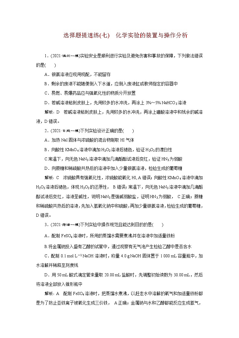 选择题提速练(七)　化学实验的装置与操作分析第1页