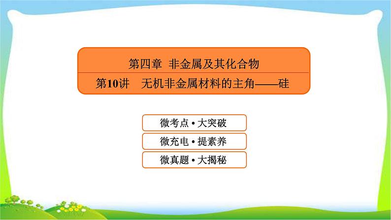 高中化学第一轮总复习4.10无机非金属材料的主角—硅完美课件PPT01