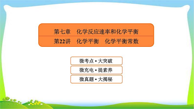 高中化学第一轮总复习7.22化学平衡化学平衡常数完美课件PPT第1页