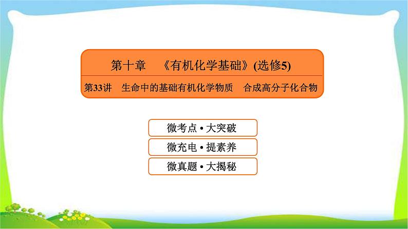 高中化学第一轮总复习10.33生命中的基础有机化学物质合成高分子化合物完美课件PPT第1页