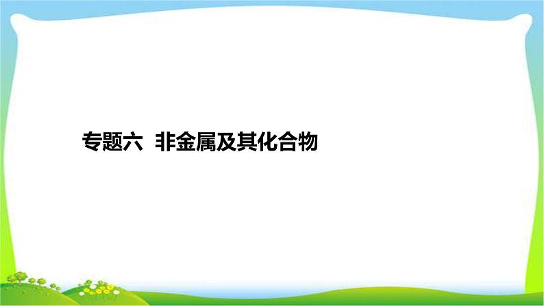 高考化学总复习专题六非金属及其化合物完美课件PPT01