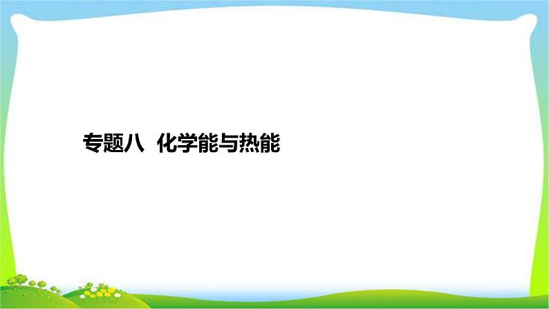 高考化学总复习专题八化学能与热能完美课件PPT01