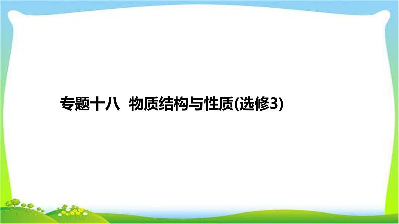 高考化学总复习专题十八物质结构与性质(选修3)完美课件PPT02