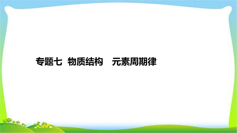 高考化学总复习专题七物质结构元素周期律完美课件PPT第2页