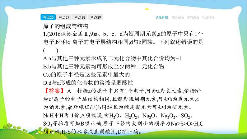 高考化学总复习专题七物质结构元素周期律完美课件PPT第7页